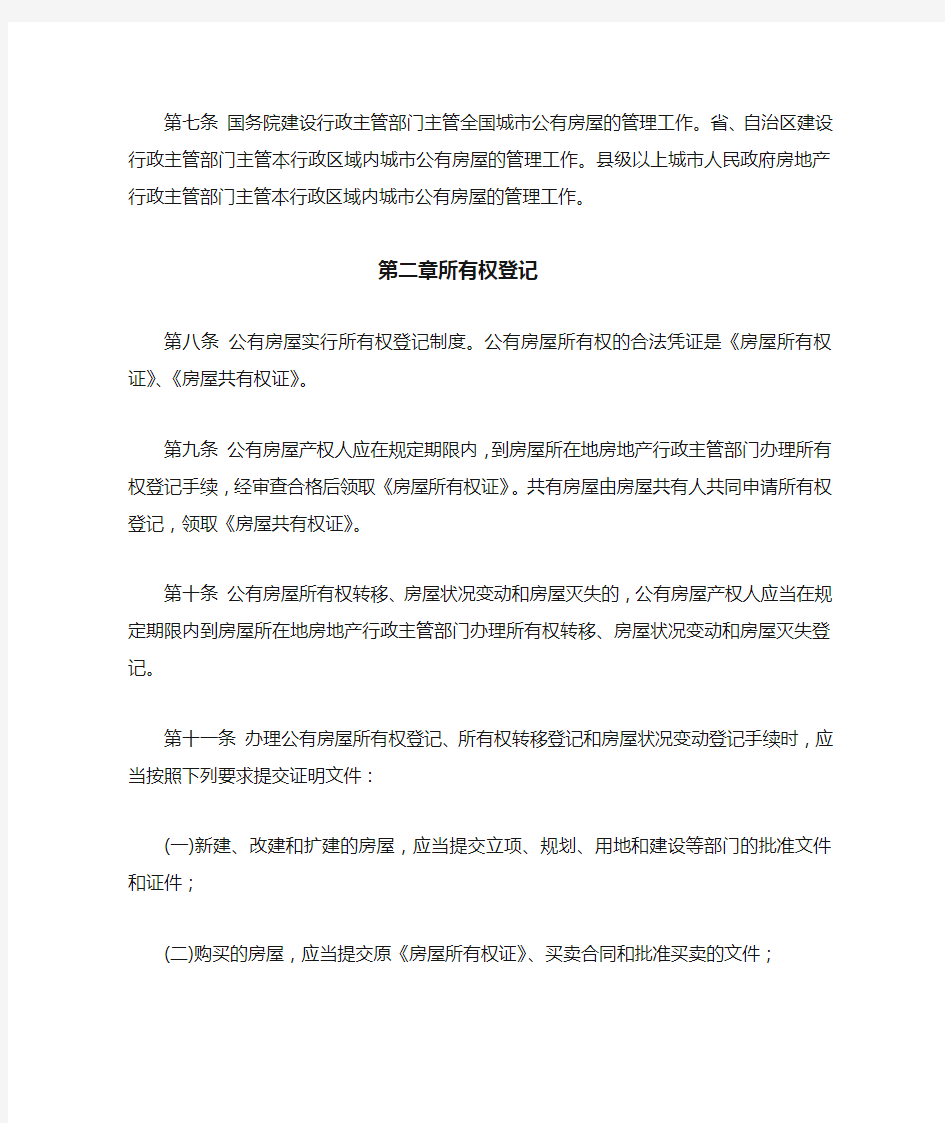 中华人民共和国城市公有房屋管理规定