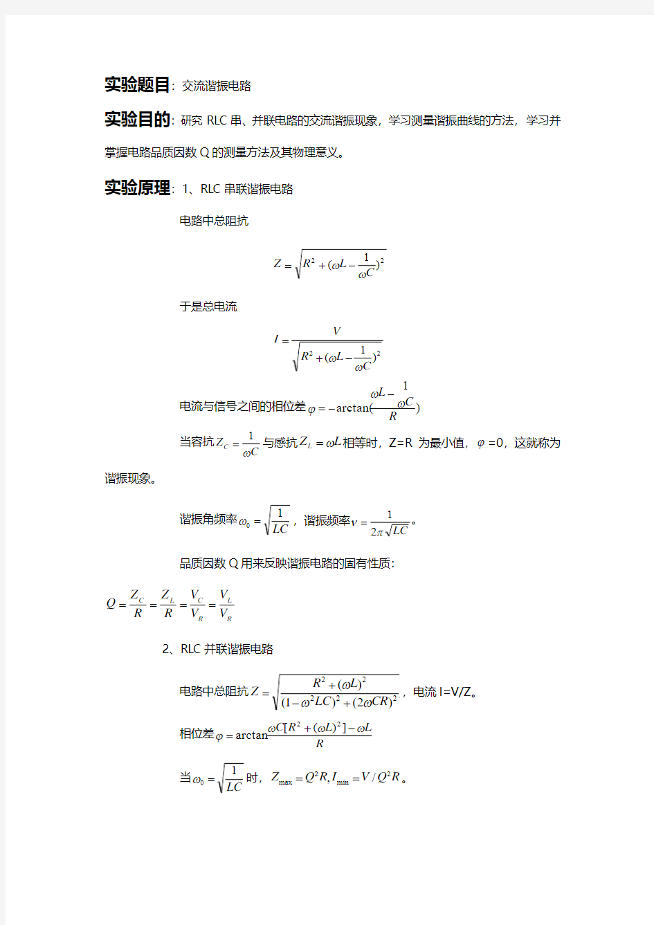 二级大物实验报告-交流谐振电路