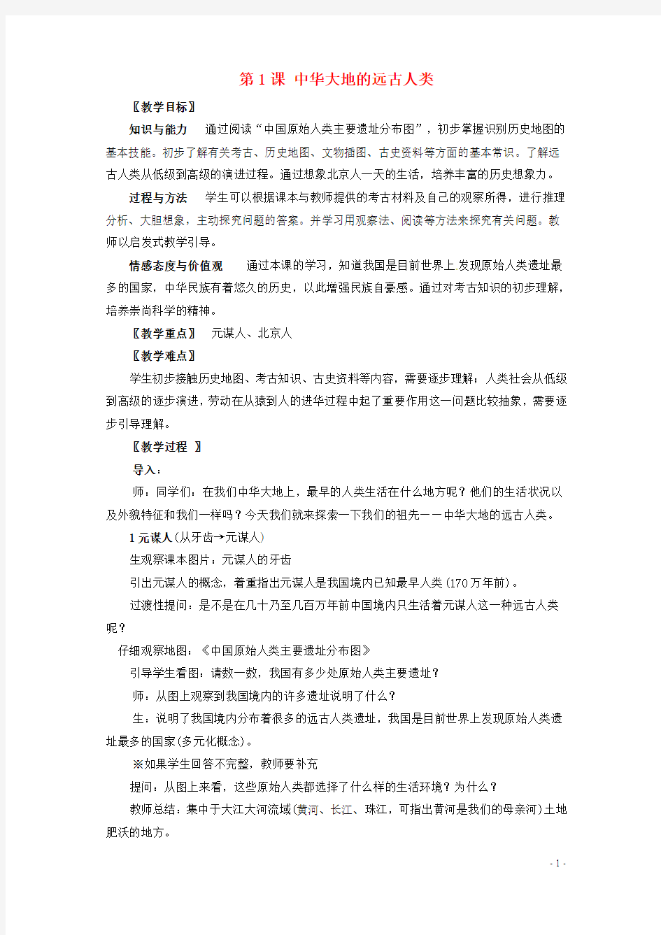 北师大版历史七年级上册第一课教案