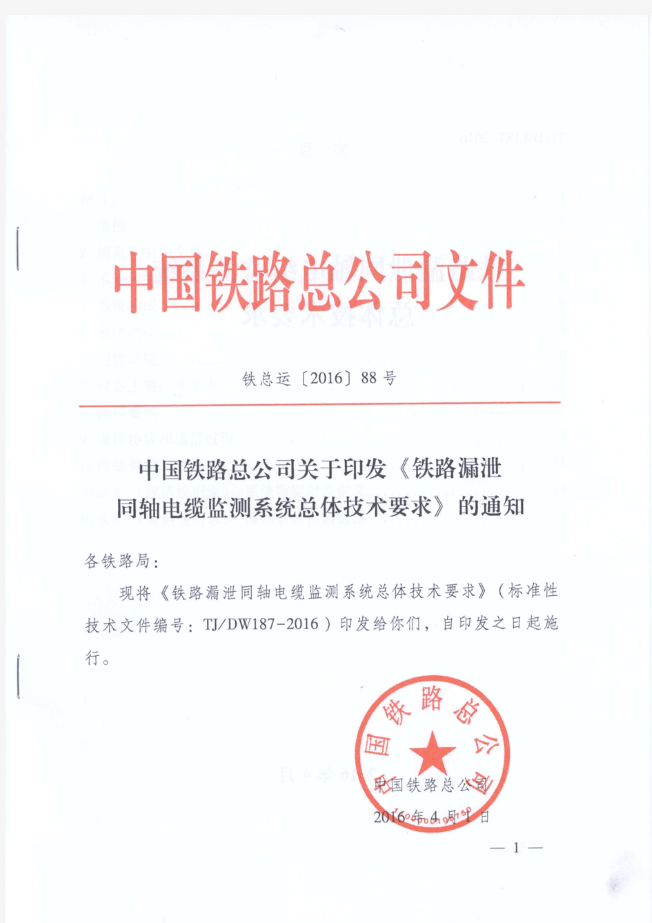 中国铁路总公司关于印发《铁路漏泄同轴电缆监测系统总体技术要求》的通知(铁总运[2016]88号)