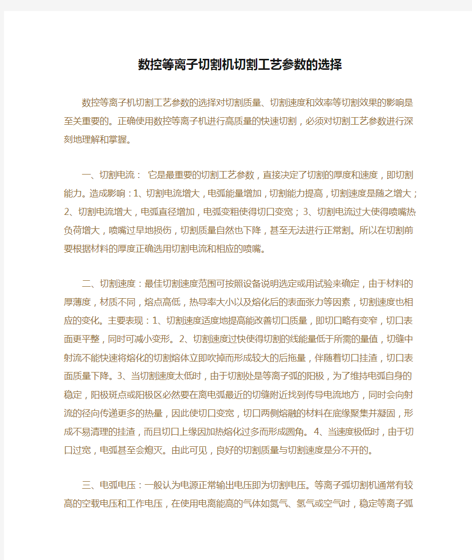 数控等离子切割机切割工艺参数的选择