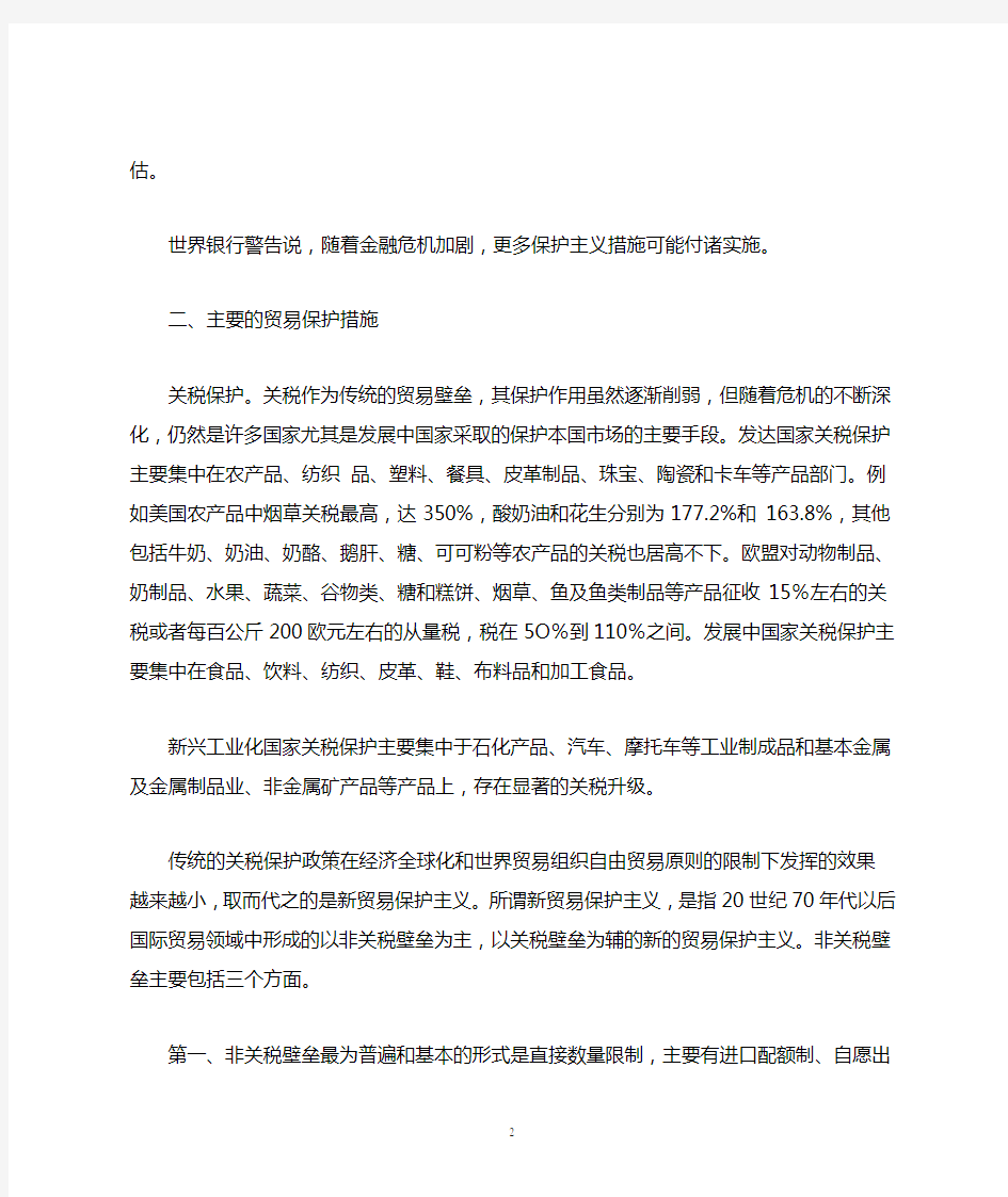 后金融危机时代贸易保护主义及中国应对之策