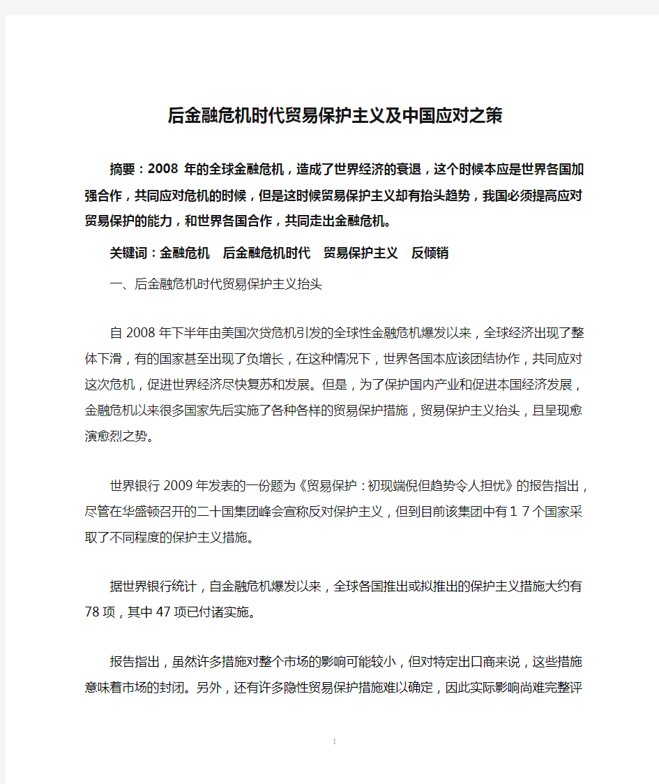 后金融危机时代贸易保护主义及中国应对之策