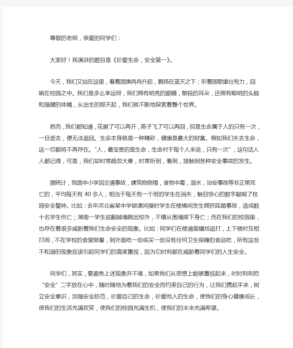 珍爱生命,安全第一演讲稿