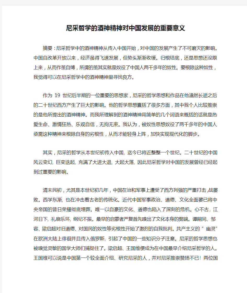 尼采哲学的酒神精神对中国发展的重要意义