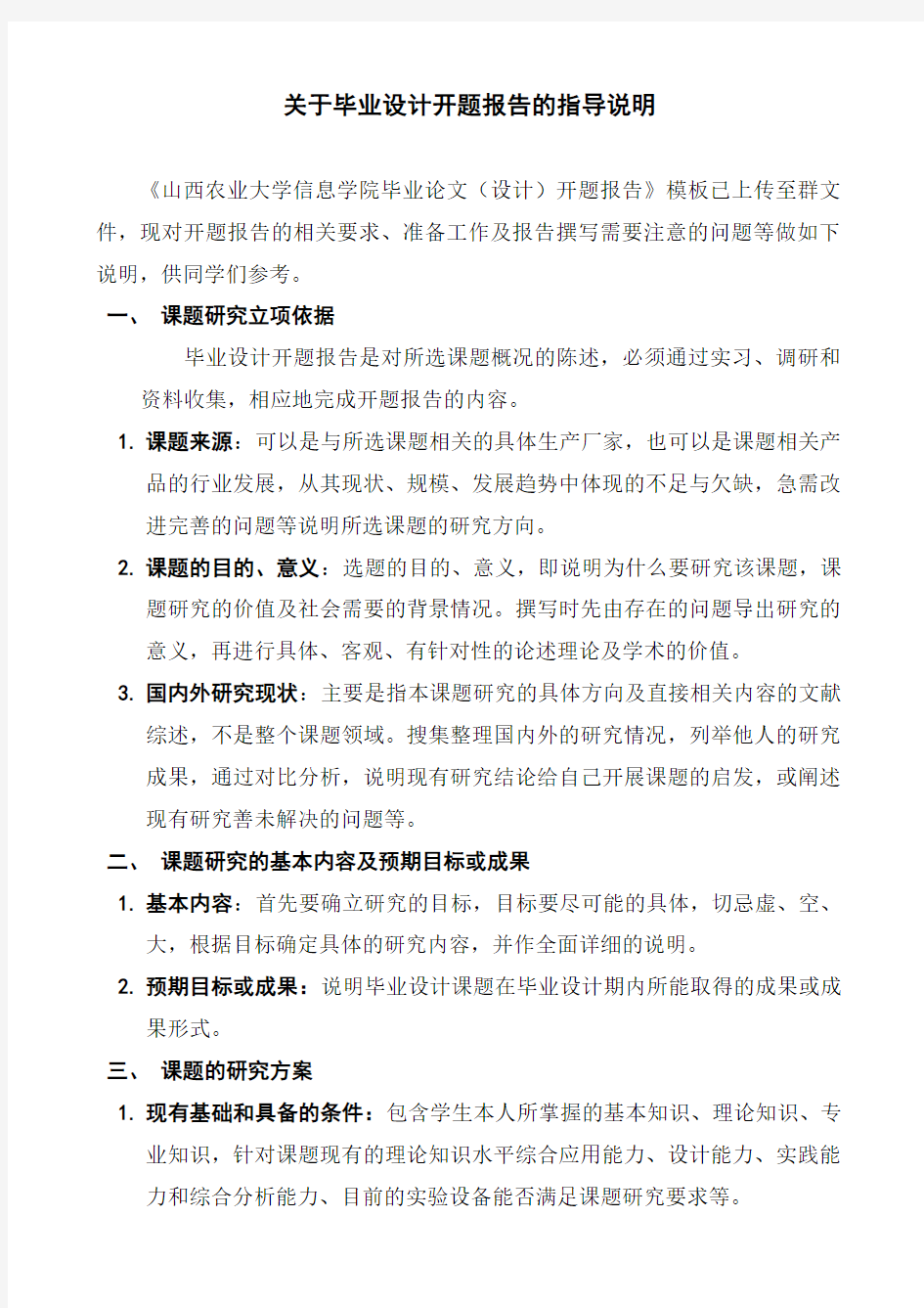 关于毕业设计开题报告的指导说明