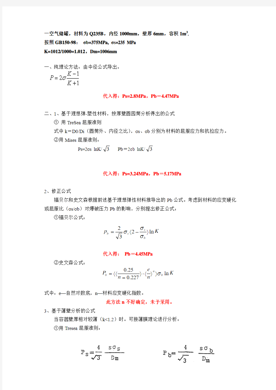 储罐理论爆破压力计算