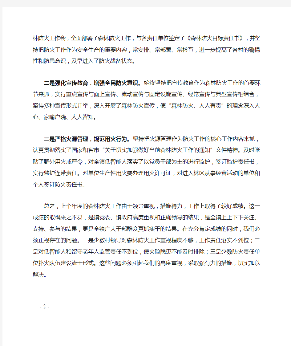 森林防火讲话稿