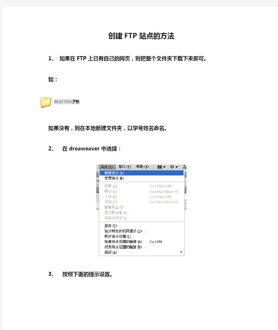 创建FTP站点的方法(dreamweaver cs5)