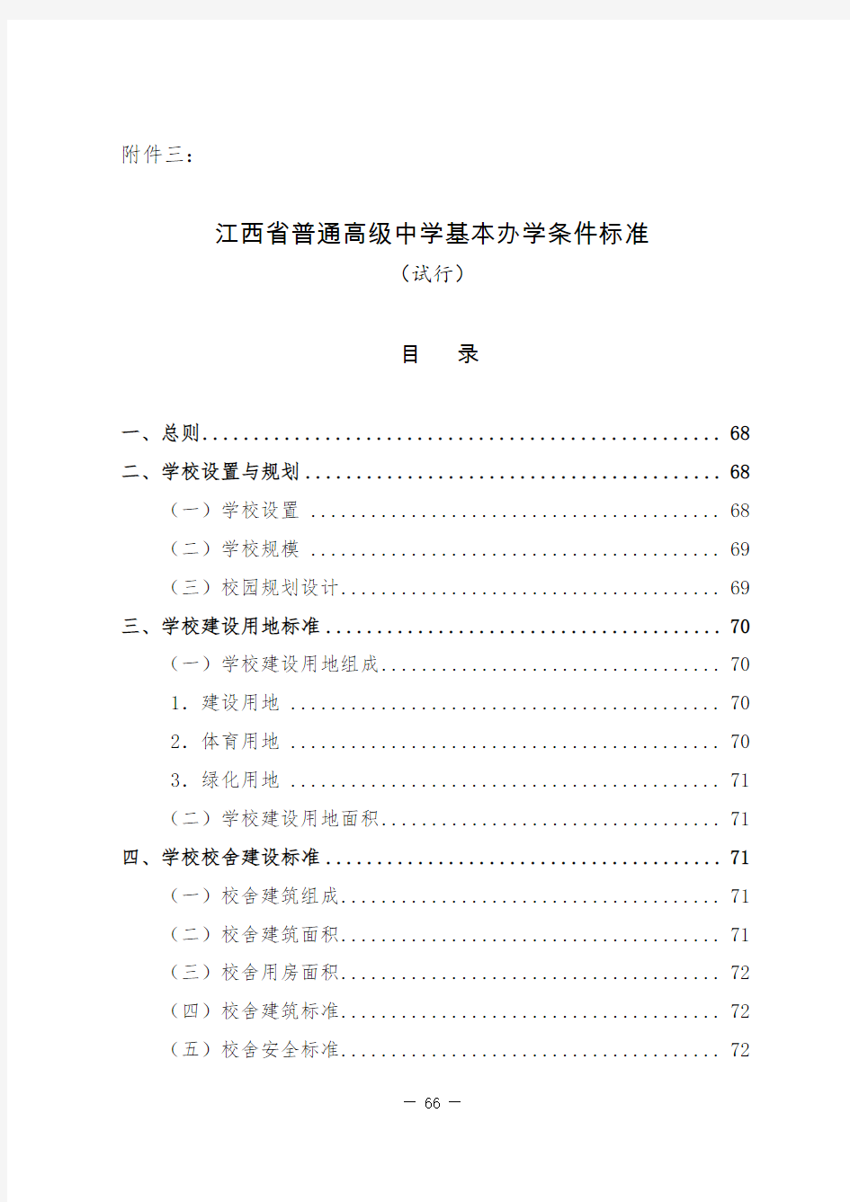 江西省普通高级中学基本办学条件标准