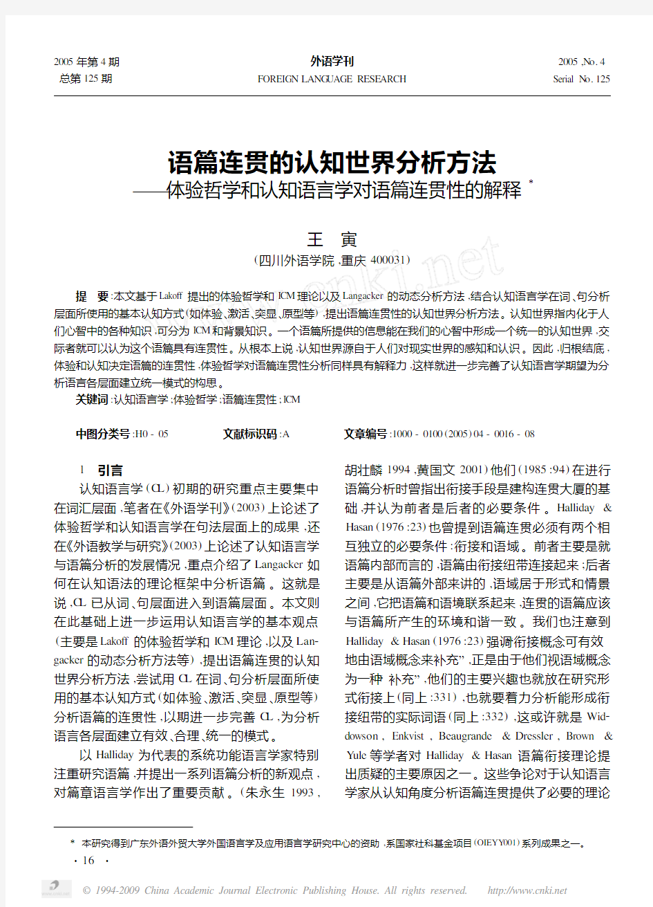 语篇连贯的认知世界分析方法_体验哲学和认知语言学对语篇连贯性的解释