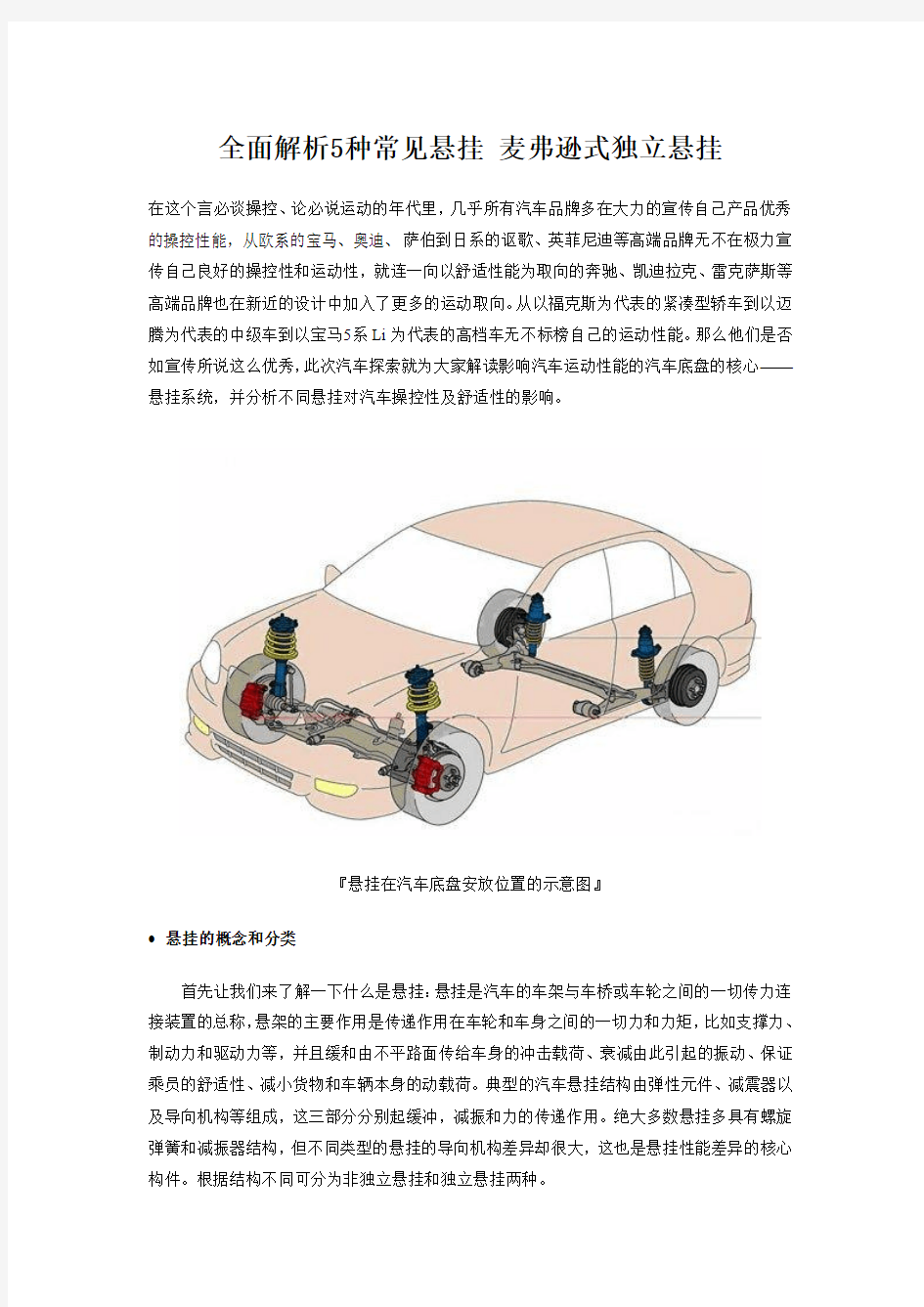 全面解析5种常见悬挂 麦弗逊式独立悬挂