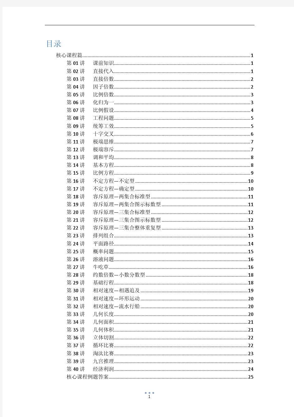 2016年国考《数量关系》红领名师模块班讲义(李委明)