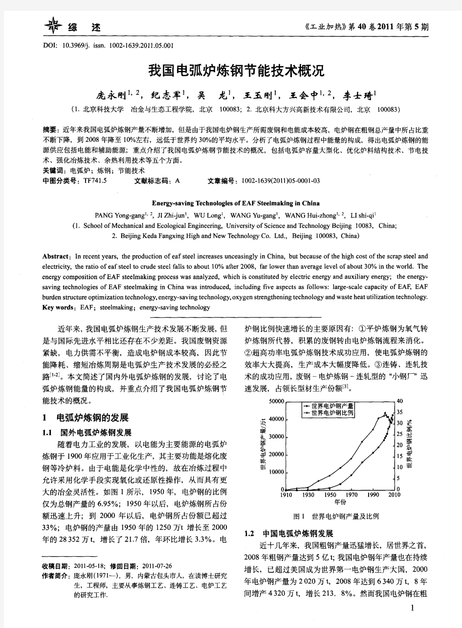 我国电弧炉炼钢节能技术概况