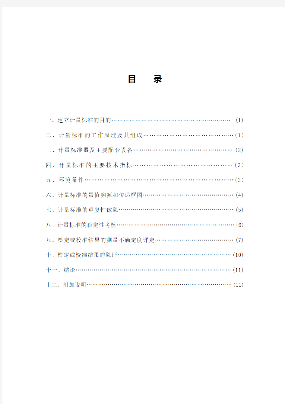 气相色谱仪计量标准技术报告