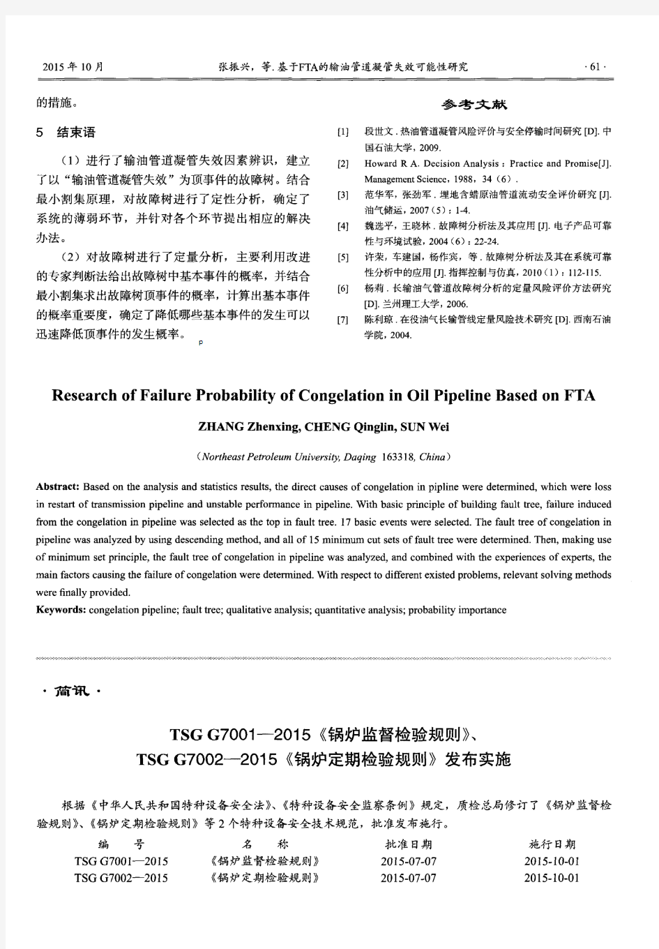 TSGG7001—2015《锅炉监督检验规则》、TSGG7002-2015《锅炉定期检验规则》发布实施-论文