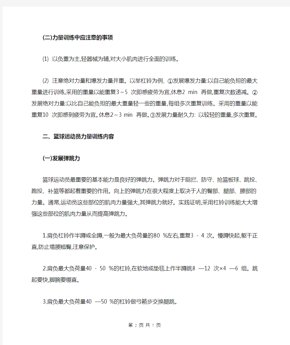 篮球运动员力量训练方法综述