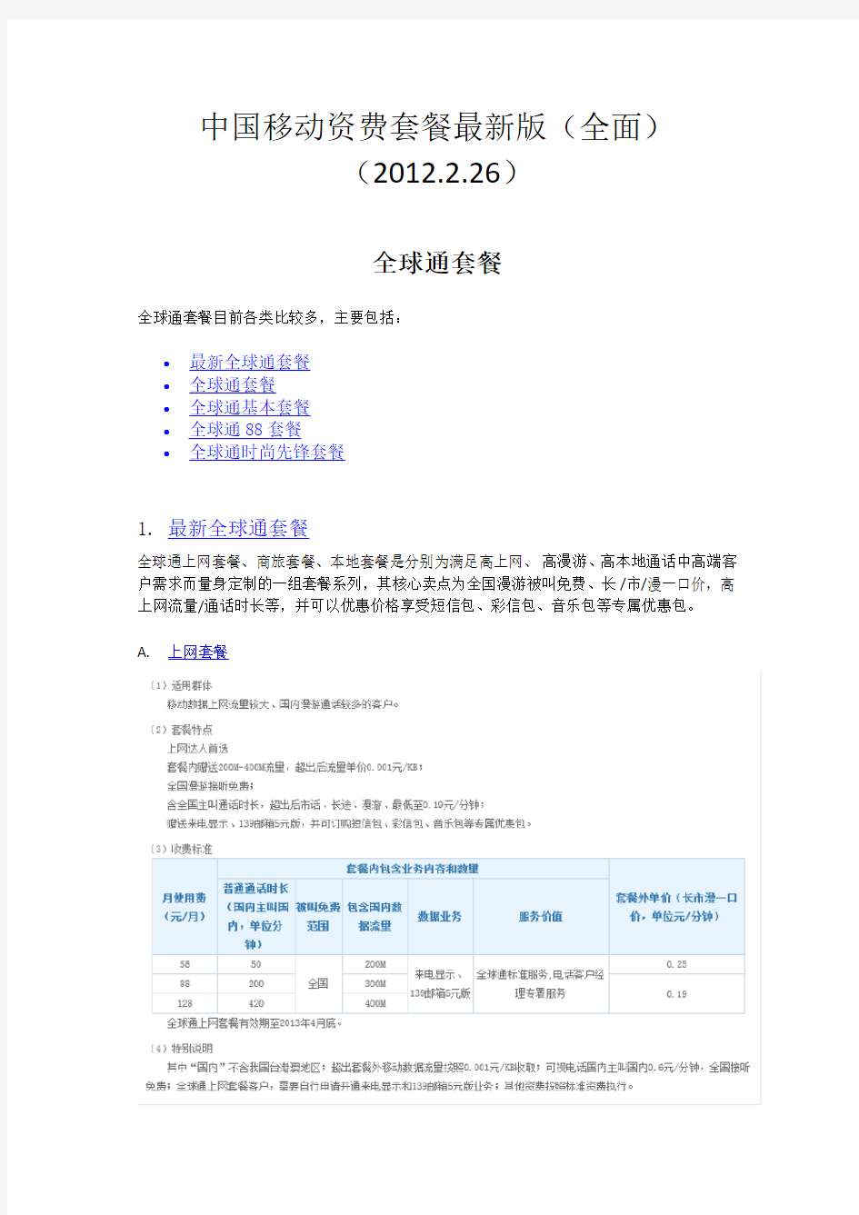 中国移动资费套餐最新版(全面)(2012.2.26)