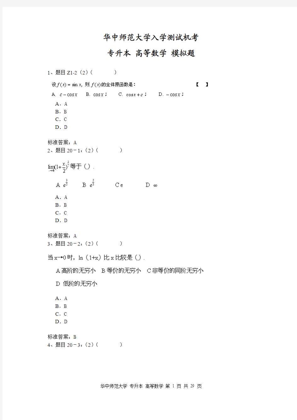 华中师范大学高等数学