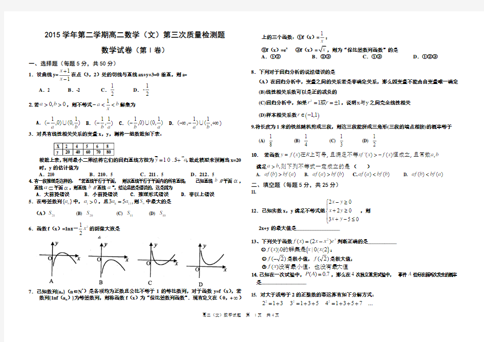 2015学年第二学期高二数学(文)第三次质量检测题