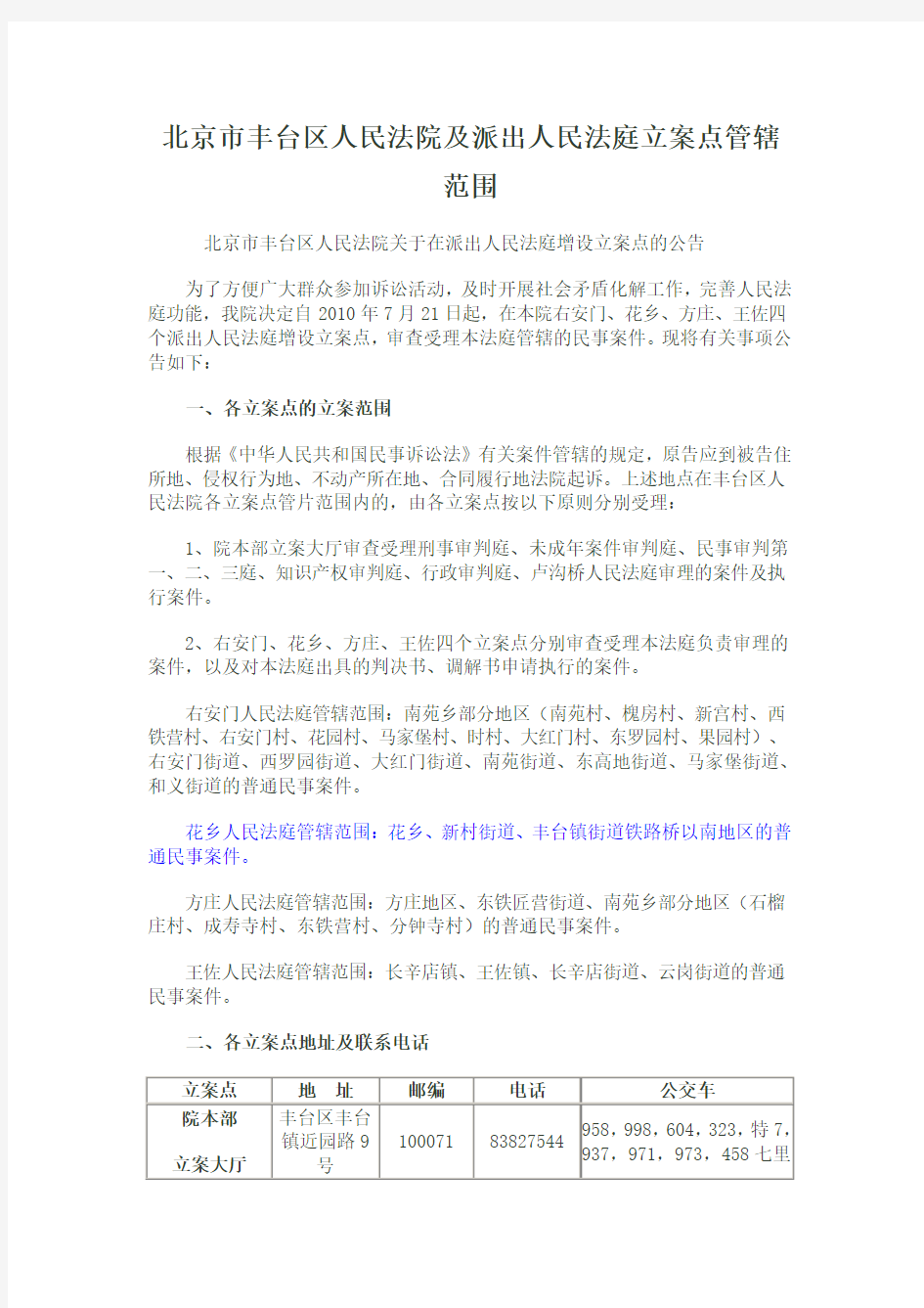 北京市丰台区人民法院及派出人民法庭立案点管辖范围