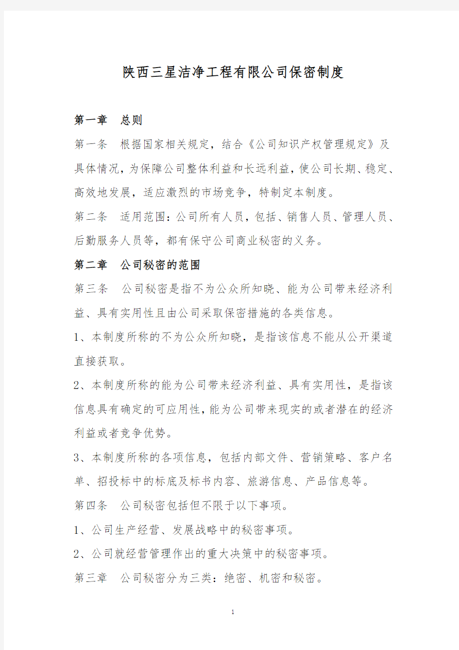 公司保密管理制度