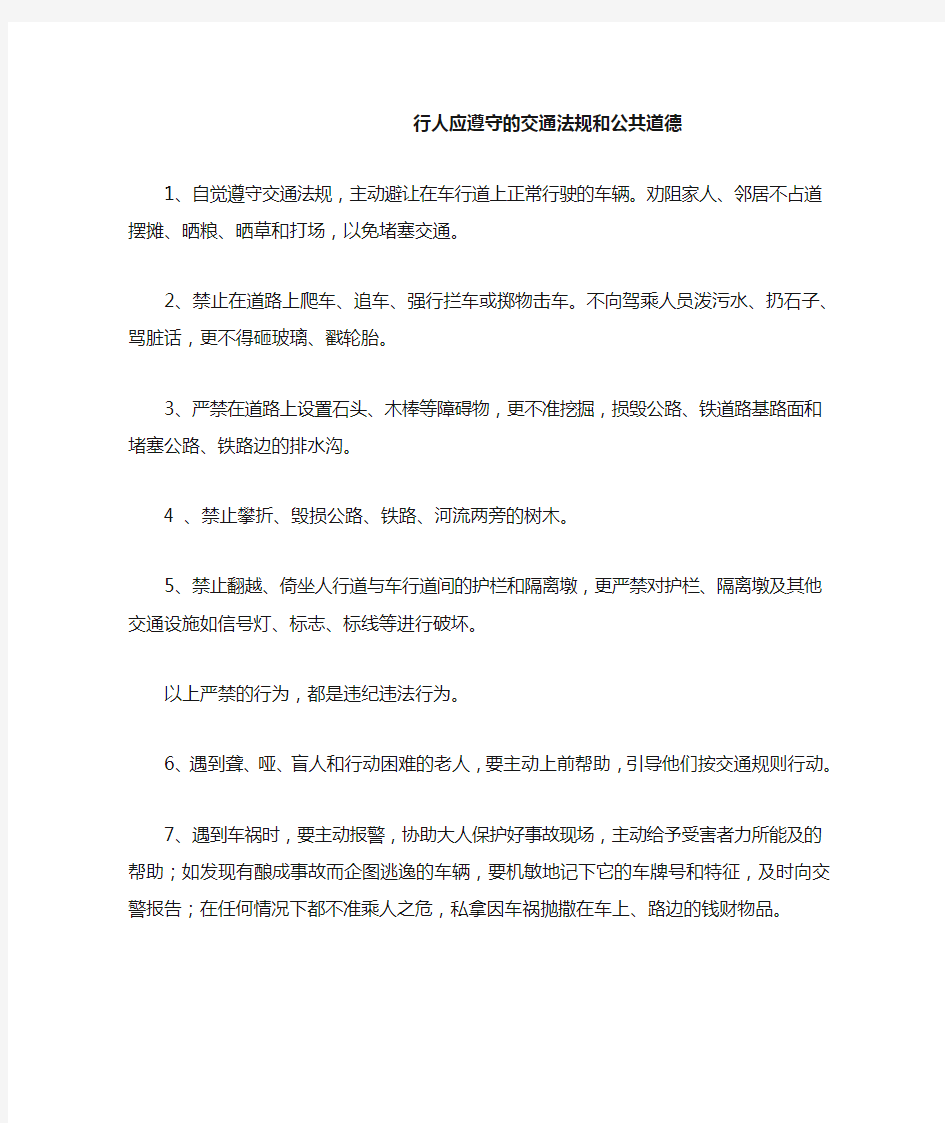 行人应遵守的交通法规和公共道德