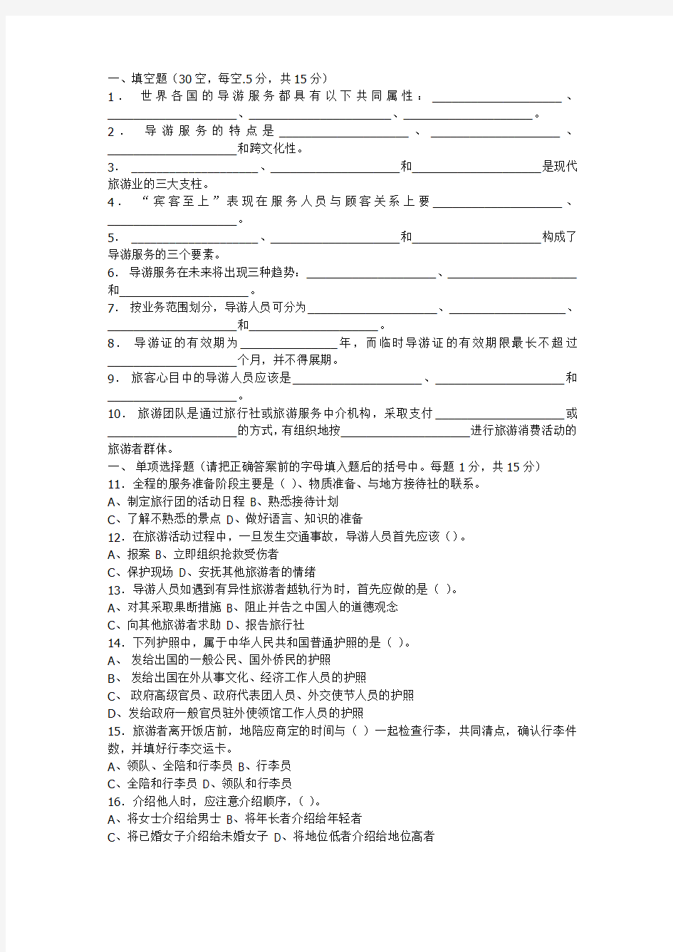 《导游实务》模拟试题及答案(二)