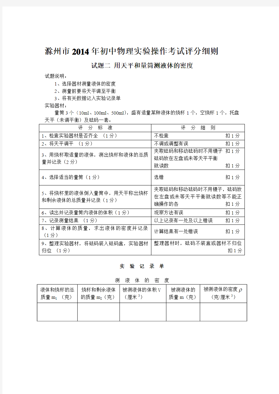滁州市2014年初中物理实验操作考试评分细则