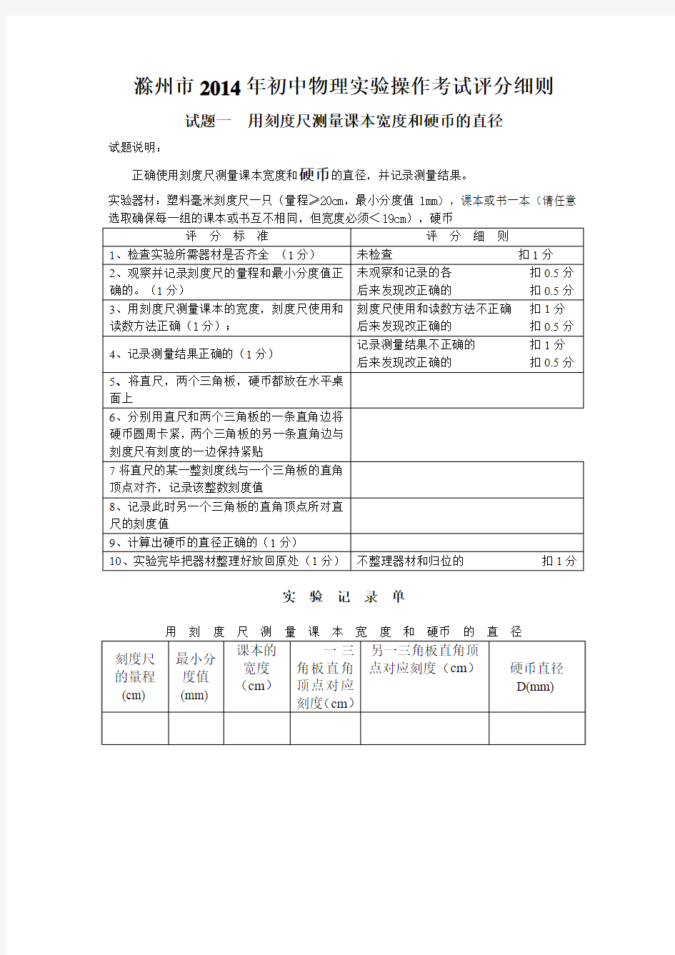 滁州市2014年初中物理实验操作考试评分细则