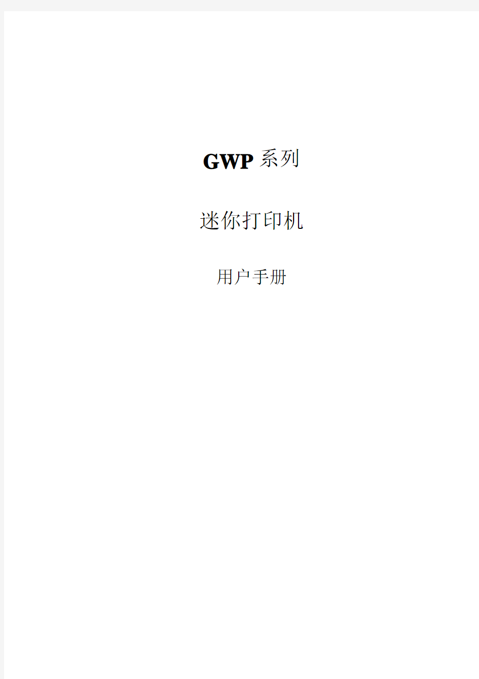 GWP-80 迷你打印机用户手册