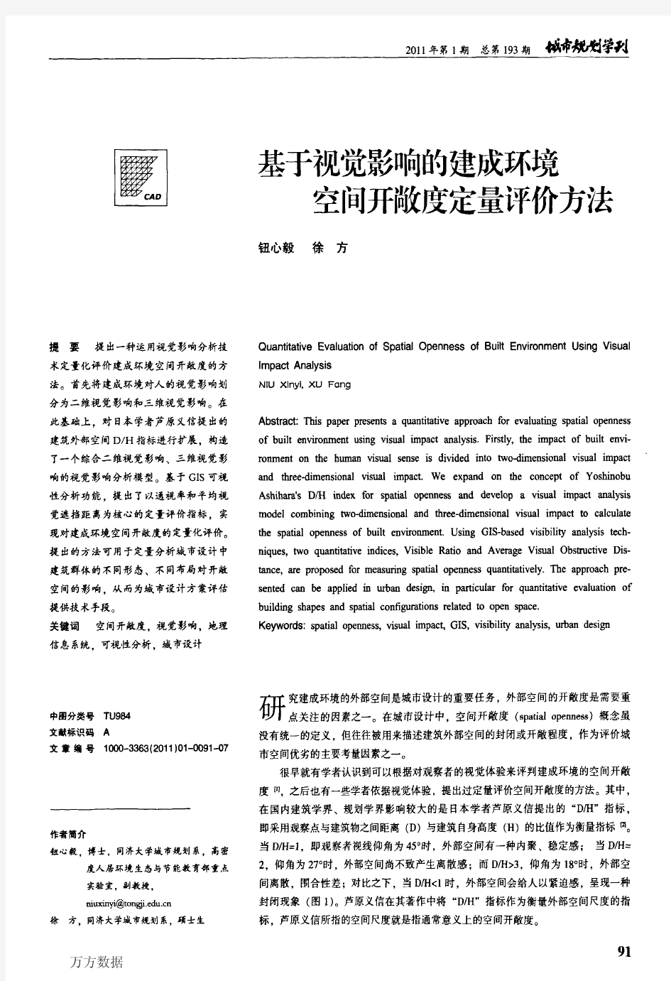 基于视觉影响的建成环境空间开敞度定量评价方法