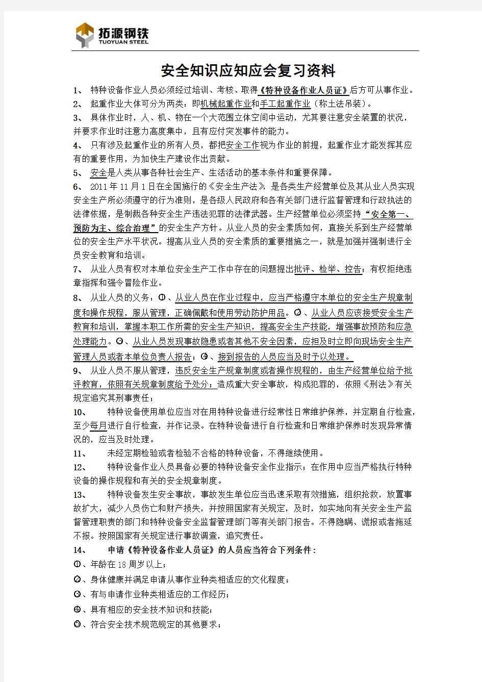 安全生产知识竞赛复习资料