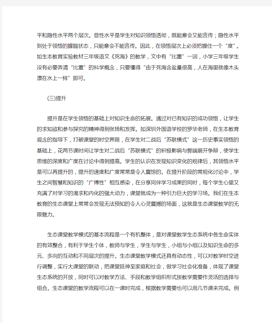 生本教育的生态课堂教学模式的基本流程