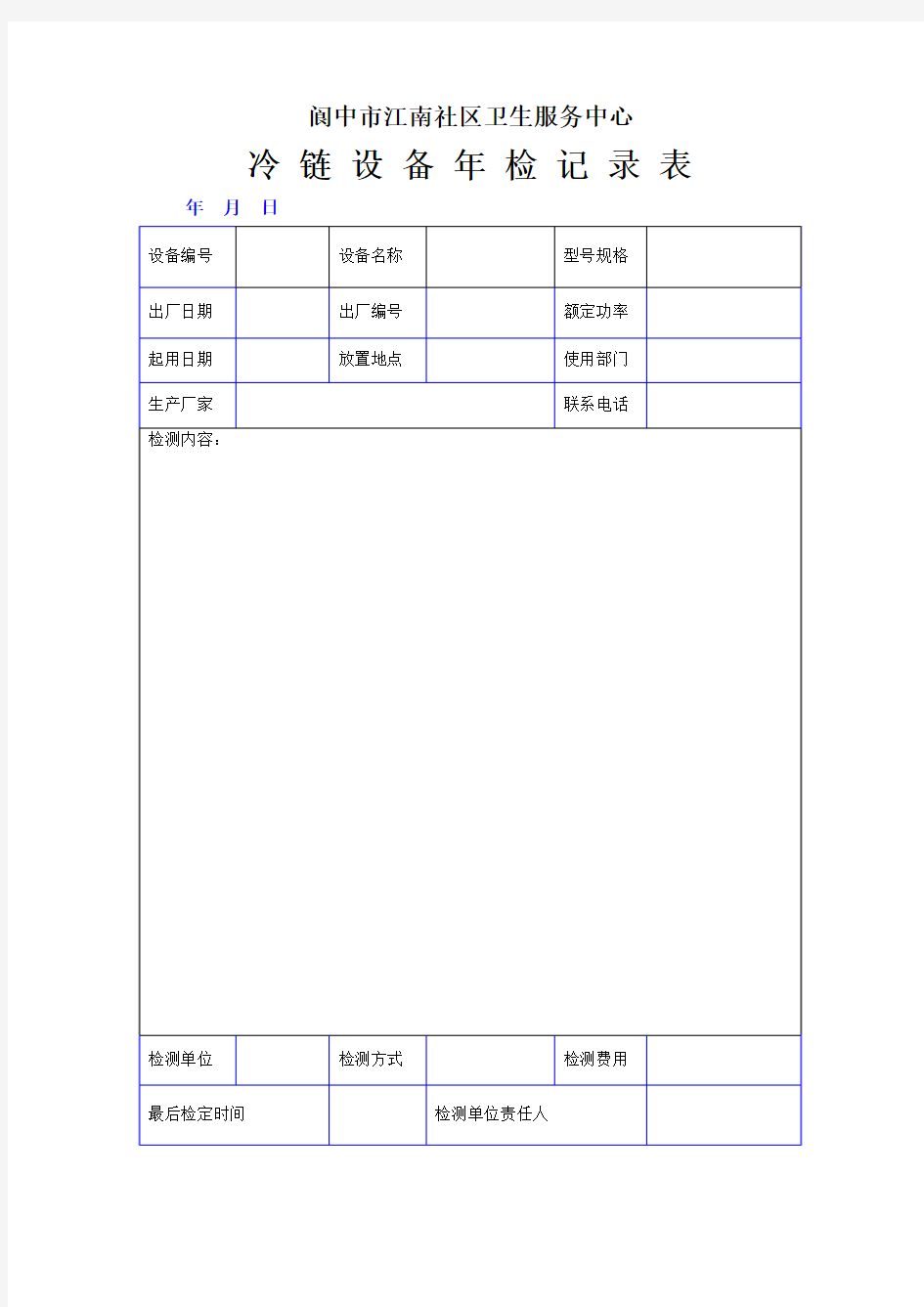 设备年检记录表