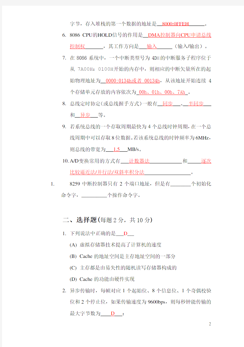 北京邮电大学07-08学年微机原理与接口技术期末试题B