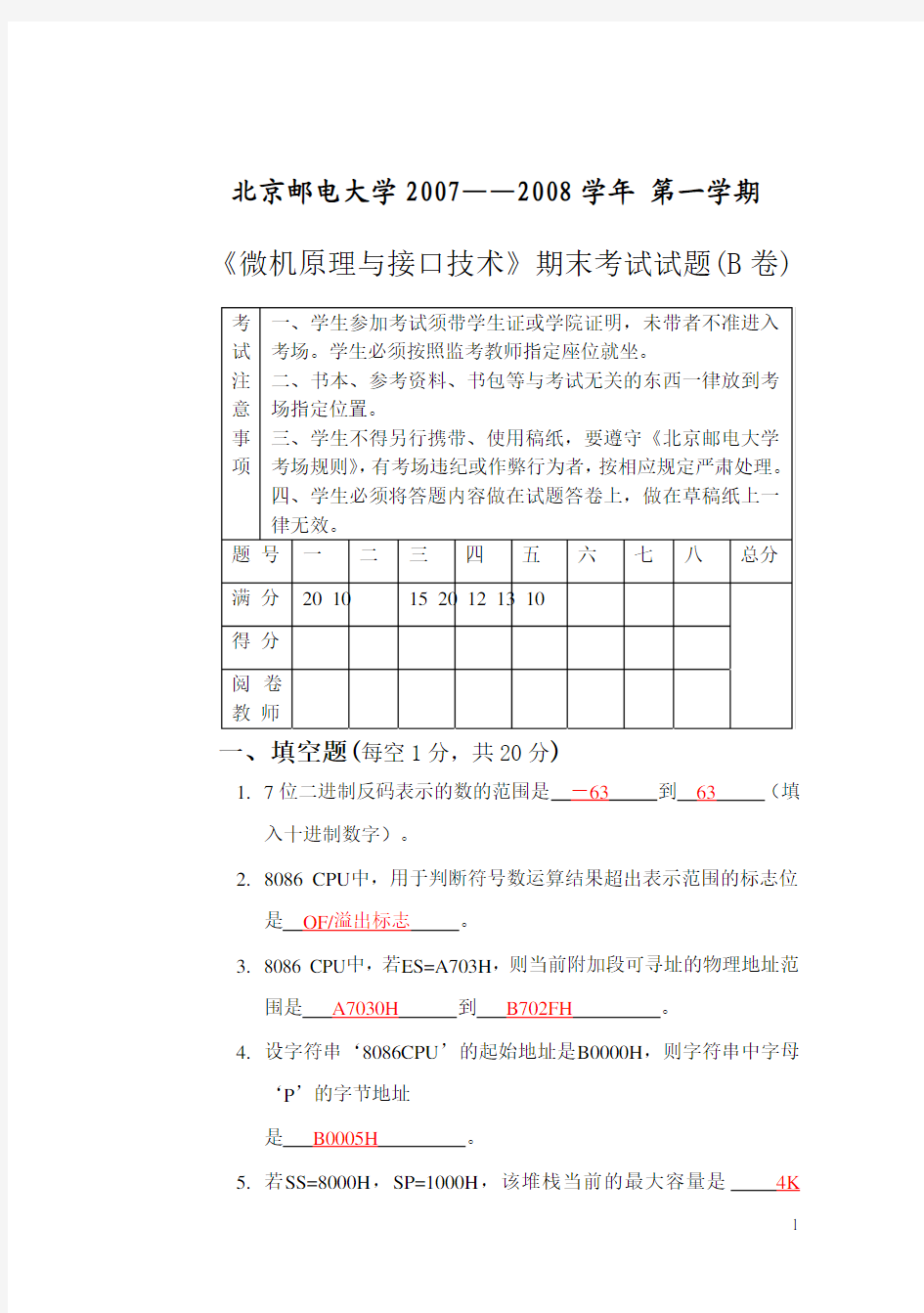 北京邮电大学07-08学年微机原理与接口技术期末试题B