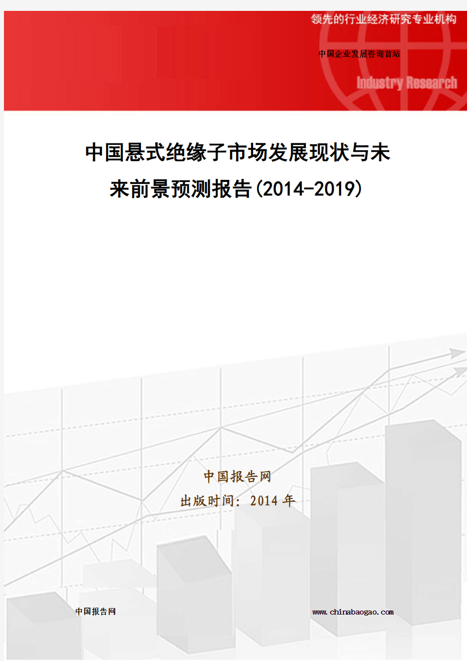 中国悬式绝缘子市场发展现状与未来前景预测报告(2014-2019)