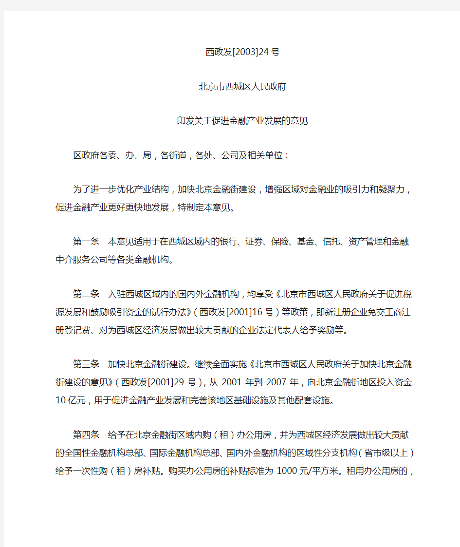 北京市西城区人民政府印发关于促进金融产业发展的意见