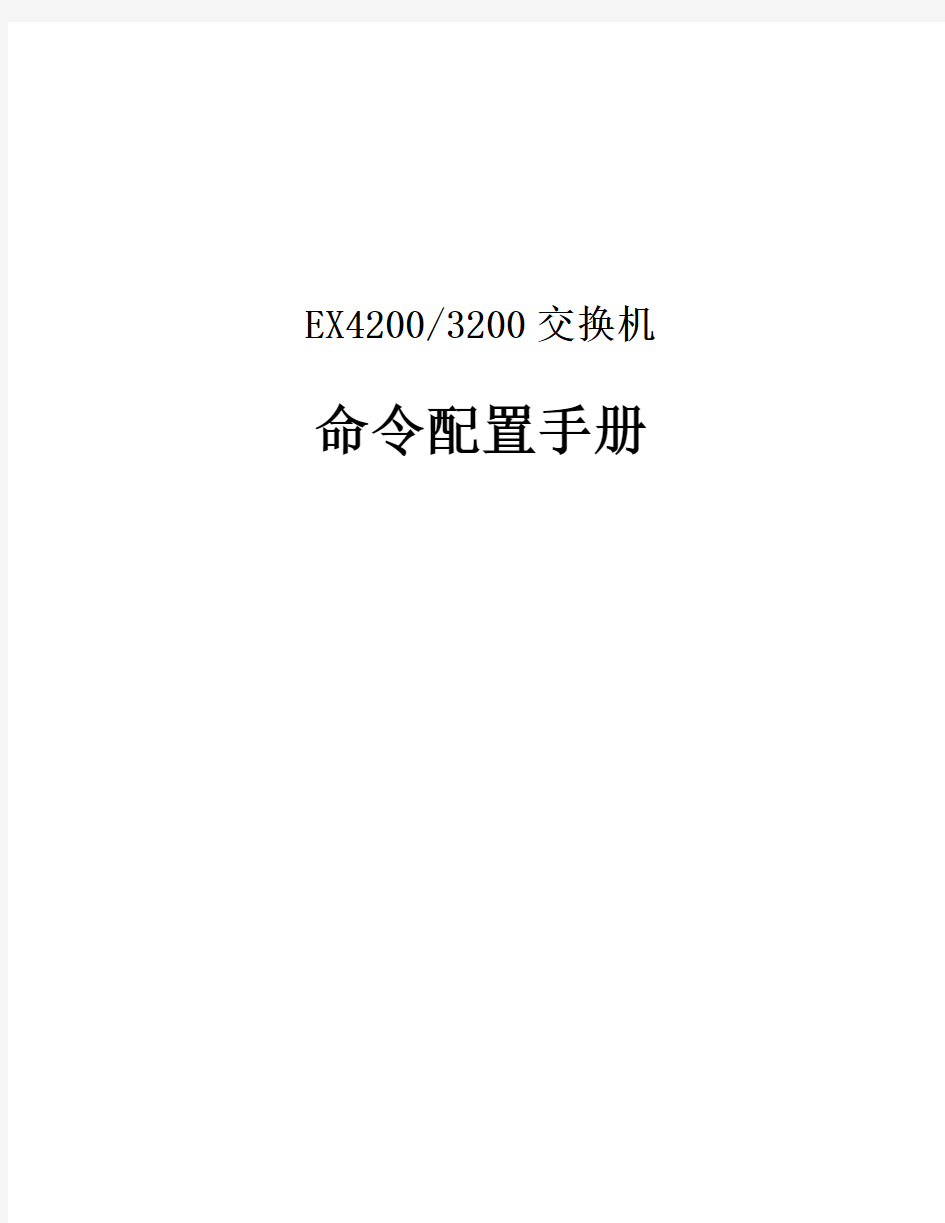 Juniper EX4200 中文配置手册
