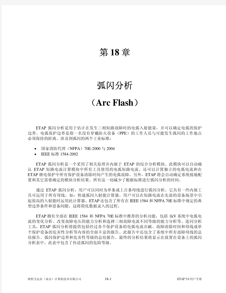 Ch18_弧闪分析