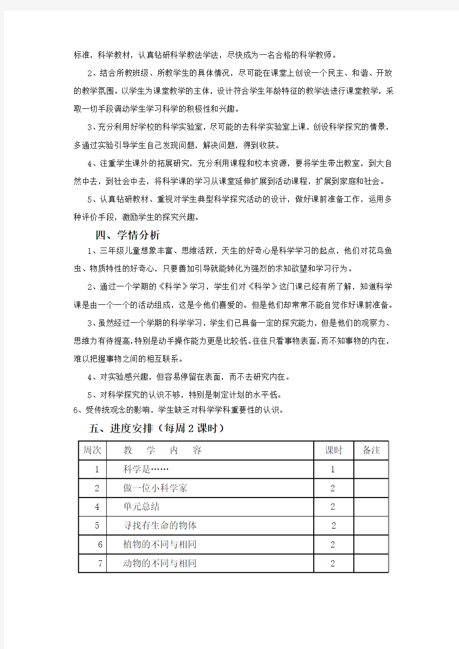 三年级上册科学教学计划