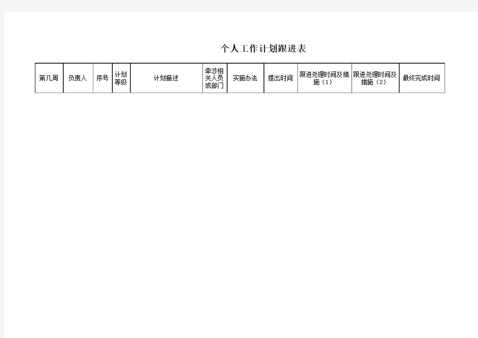 个人工作计划跟进表