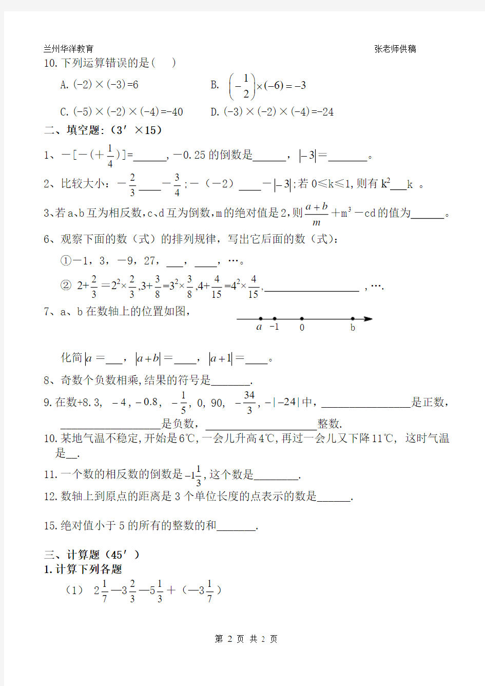 2014——2015年初一数学第一章：有理数单元检测题