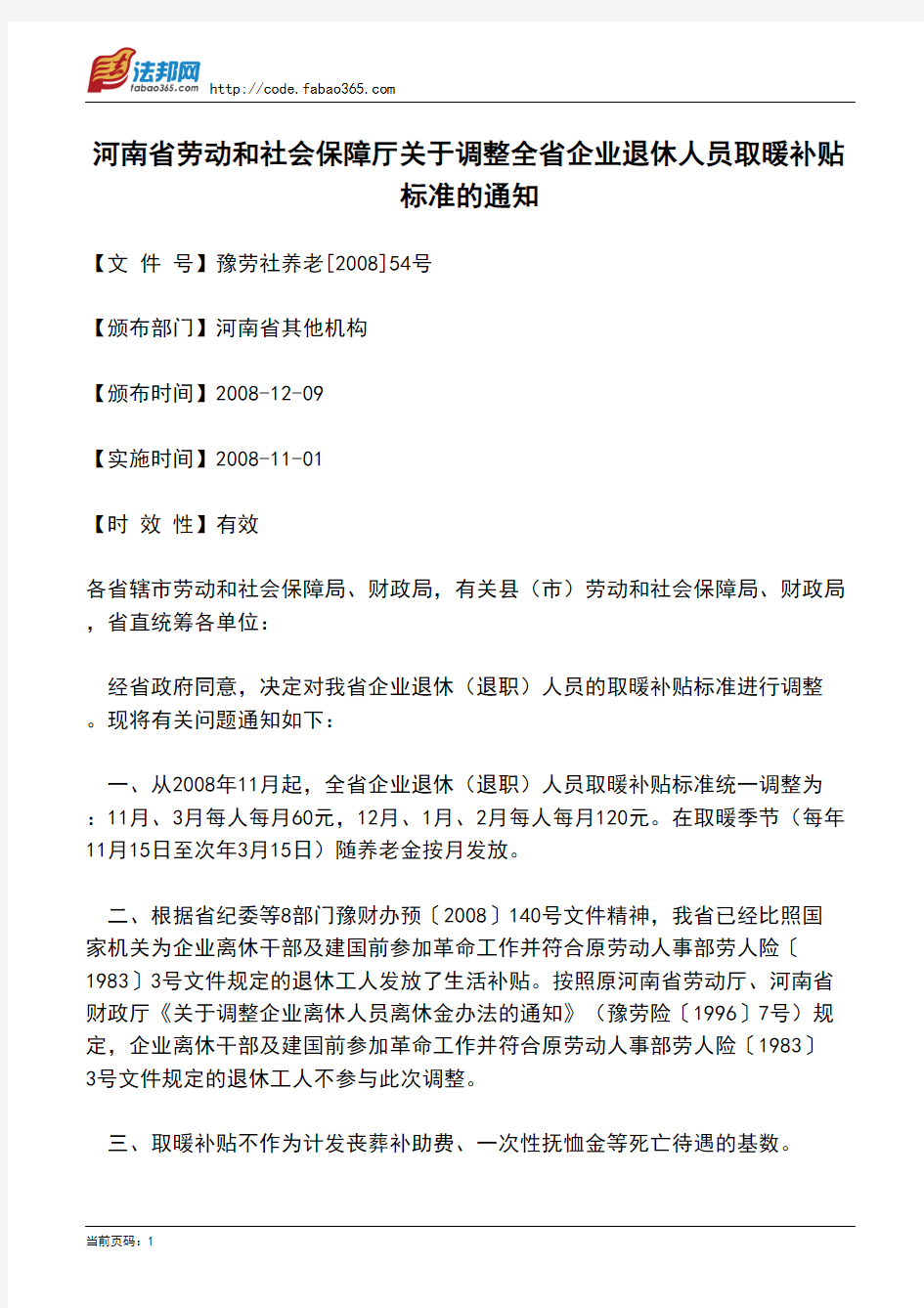 河南省劳动和社会保障厅关于调整全省企业退休人员取暖补贴标准的通知