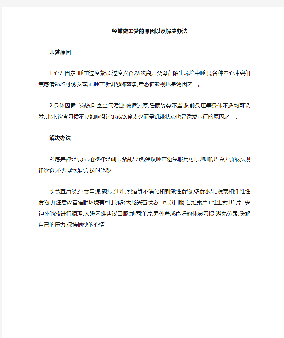 做噩梦的原因以及解决办法