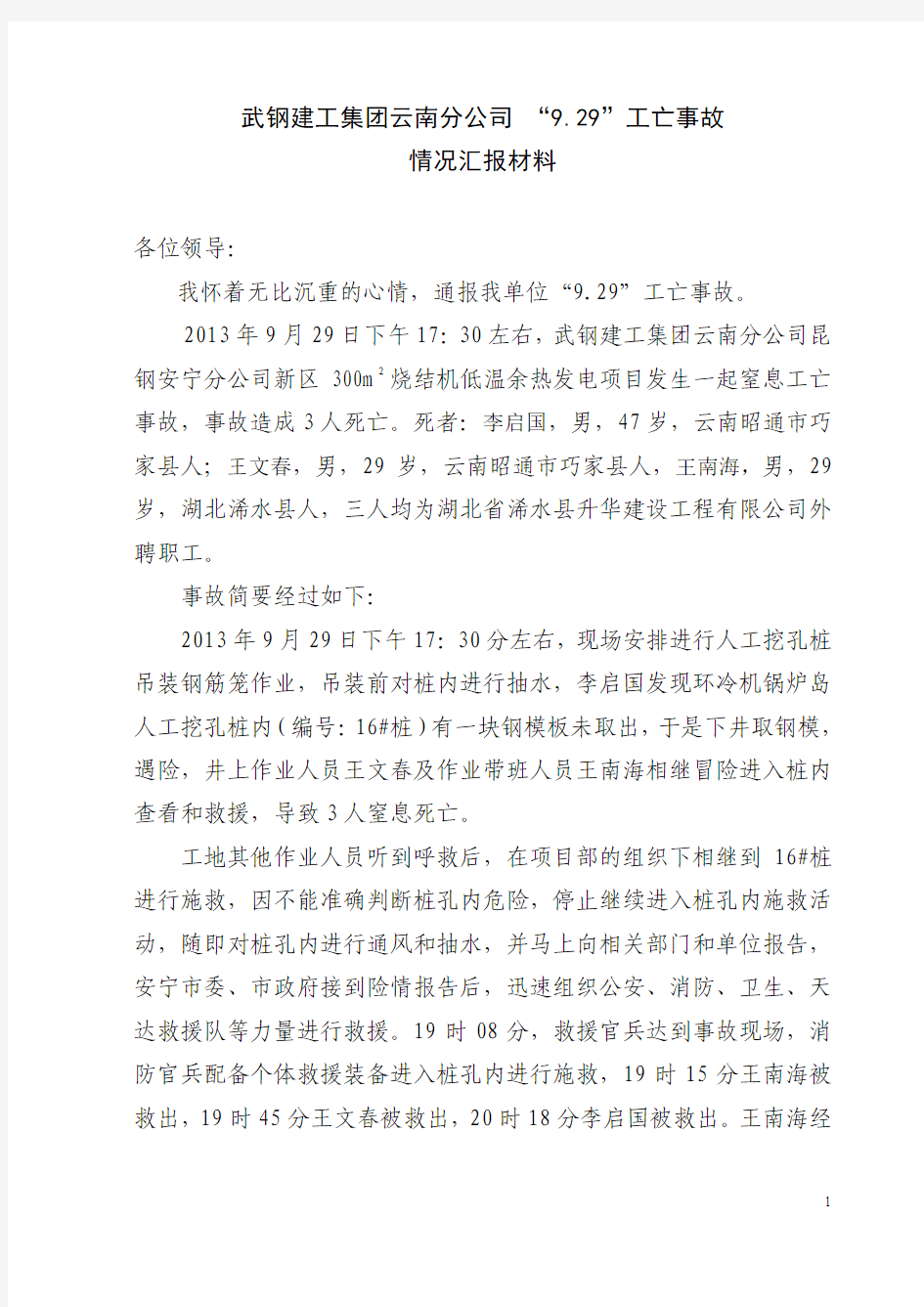 “9.29”云南分公司昆钢安宁分公司新区300m2烧结机低温余热发电项目事故分板报告(云南分公司)