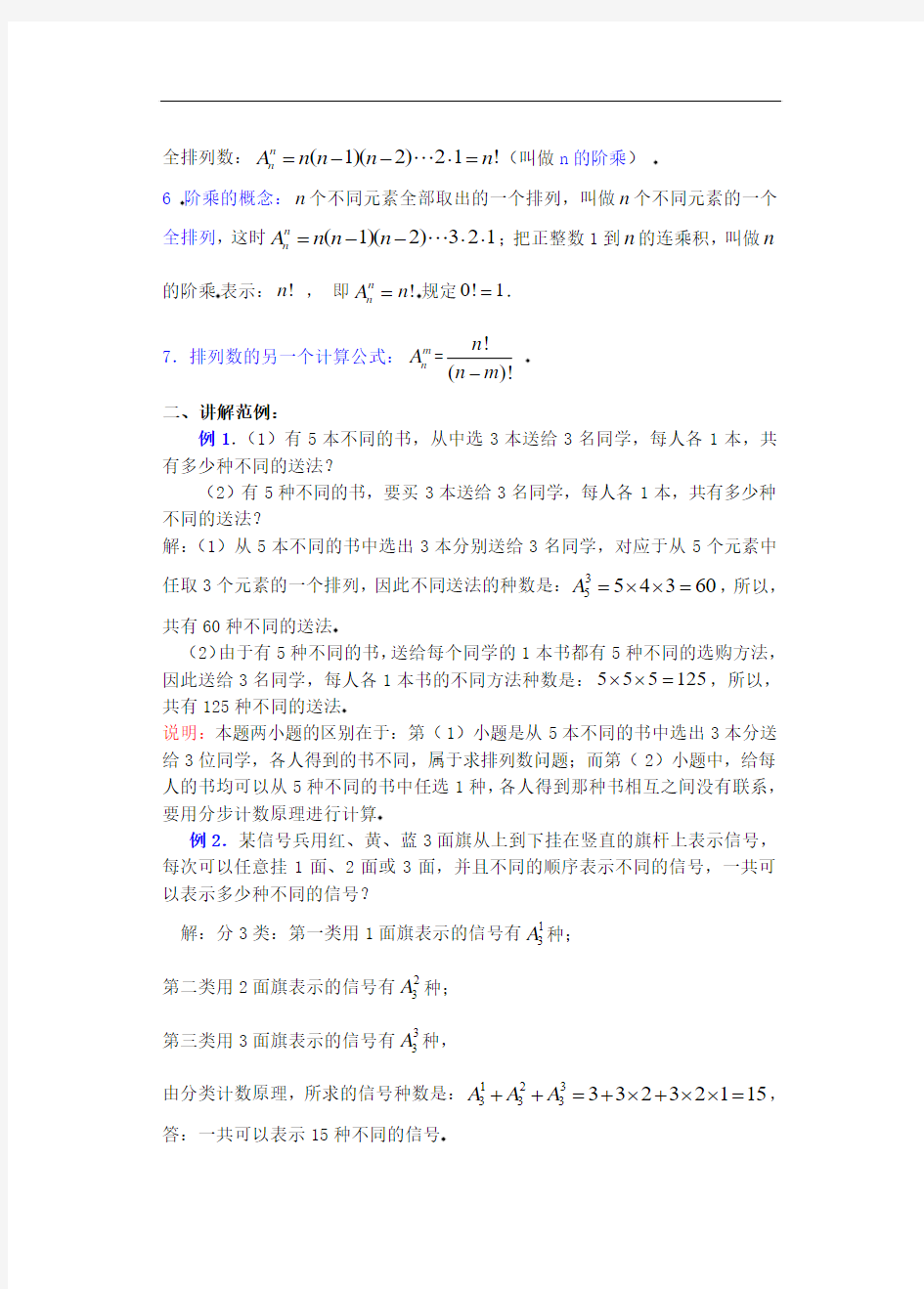 高中数学新课  排列、组合和二项式定理 教案 (6)