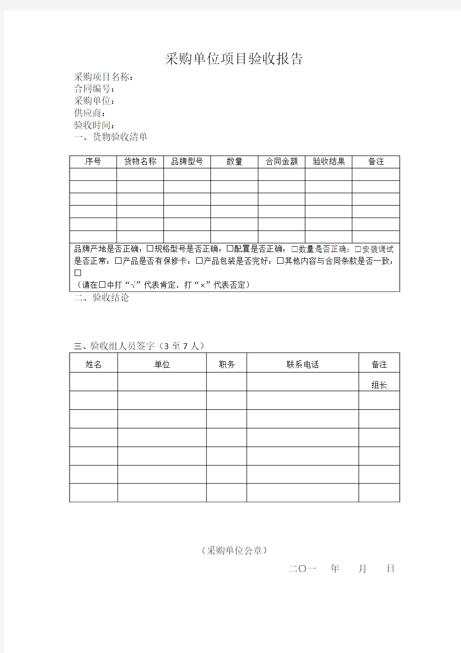 采购单位项目验收报告