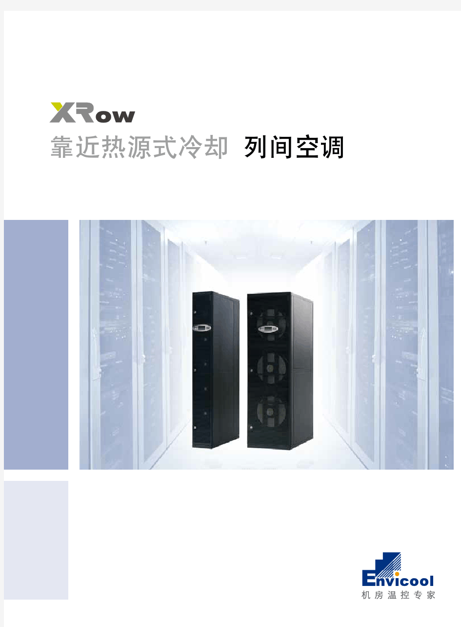 01-XRow系列列间空调-手册-说明书